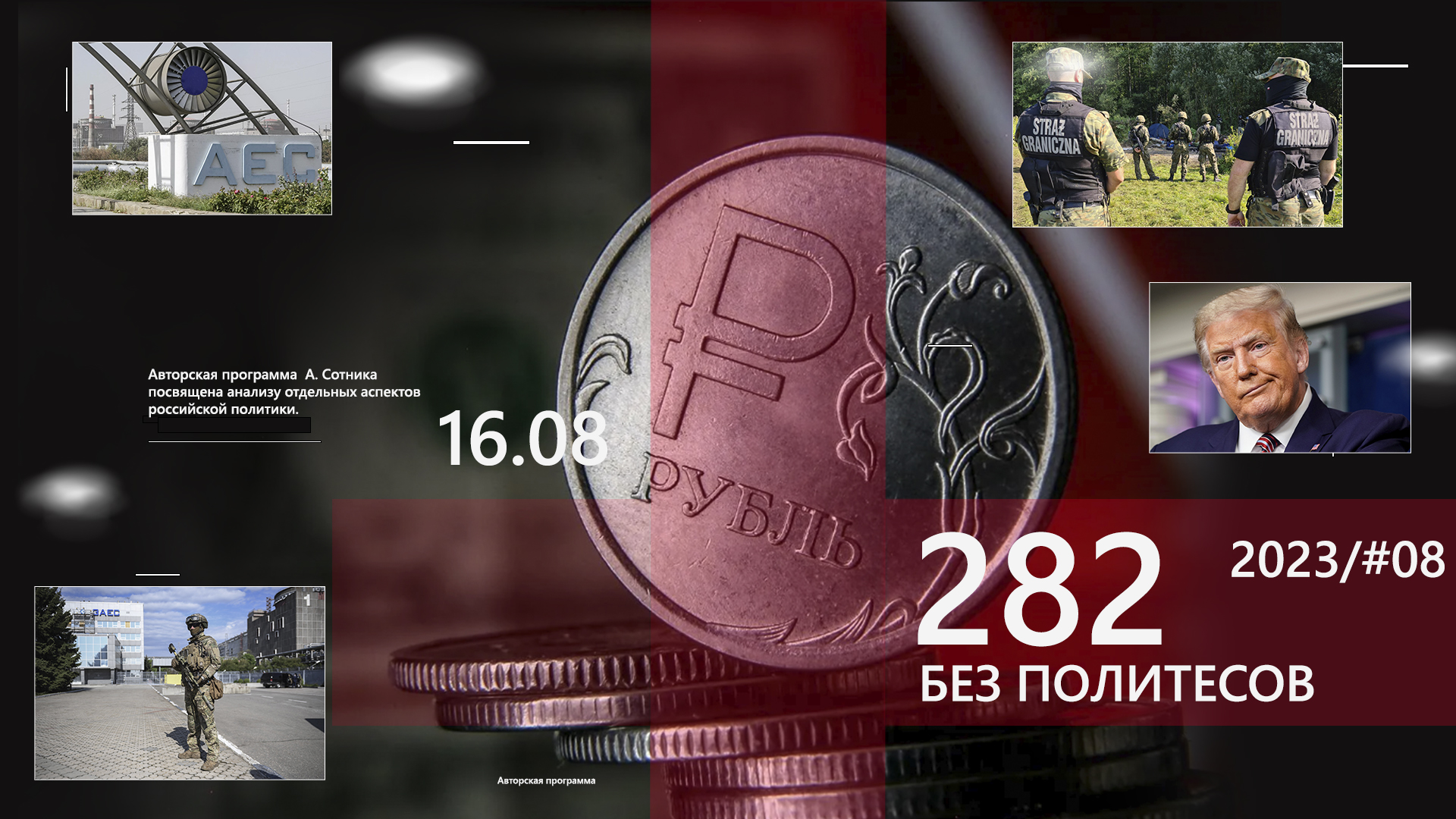 282 – БЕЗ ПОЛИТЕСОВ 2023/#08